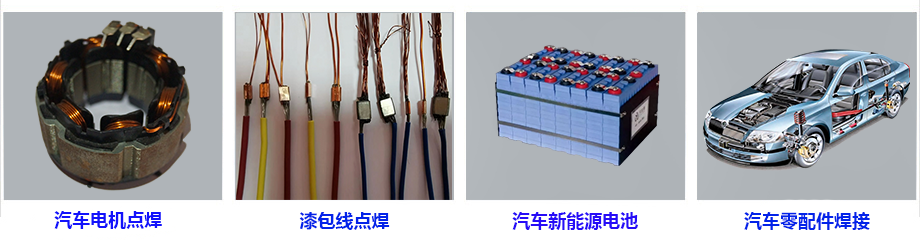 米亞基點(diǎn)焊機(jī)