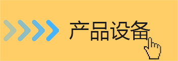 中頻點焊機設備