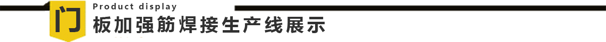 谷物烘干機門板加強筋龍門焊生產線