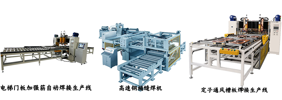 定子通風(fēng)槽板焊接機