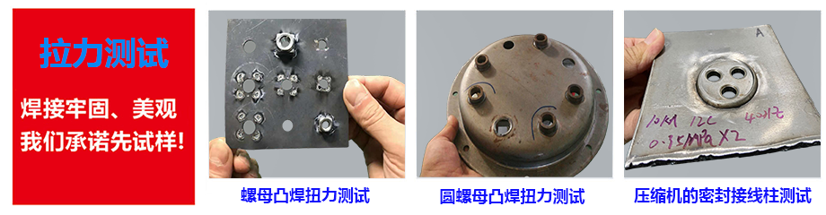 傳感器儲能點焊機效果測試