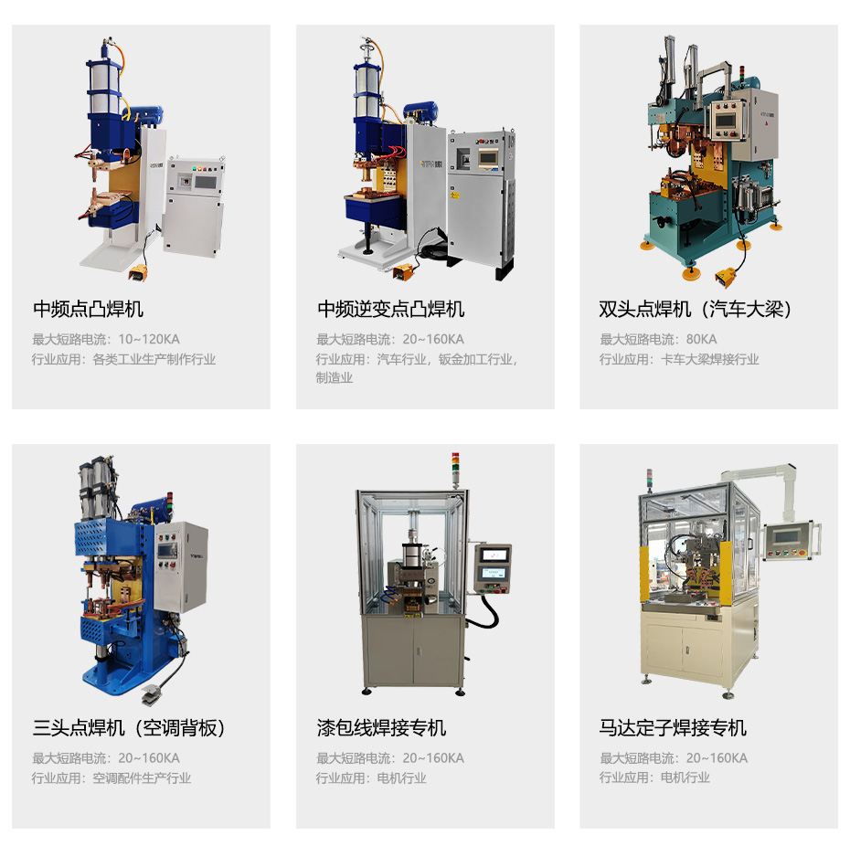 中頻點焊機，儲能焊機等設備展示